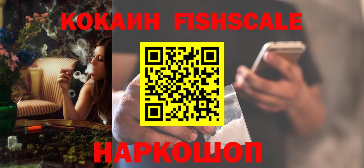КОКАИН Fish Scale Омск