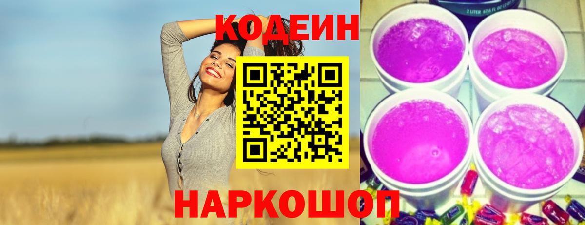 Codein Purple Drank Омск