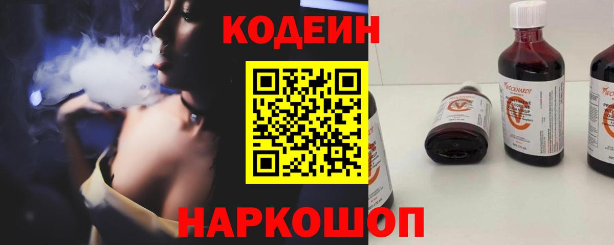 Codein Purple Drank  Кодеиновый сироп Lean Purple Drank  даркнет сайт  Вход с VPN  Омск 